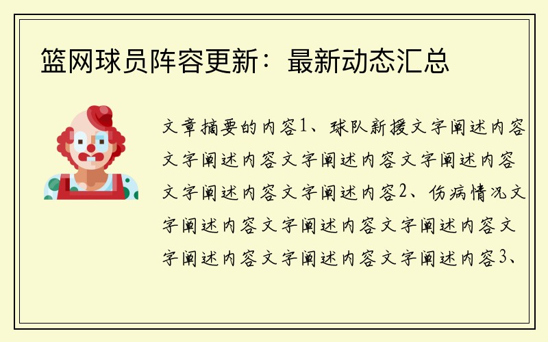 篮网球员阵容更新：最新动态汇总