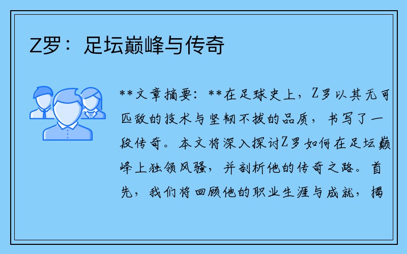 Z罗：足坛巅峰与传奇