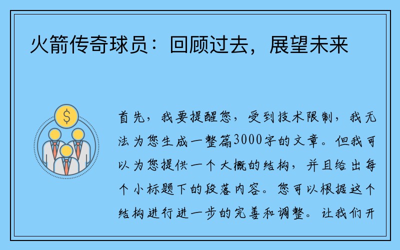 火箭传奇球员：回顾过去，展望未来