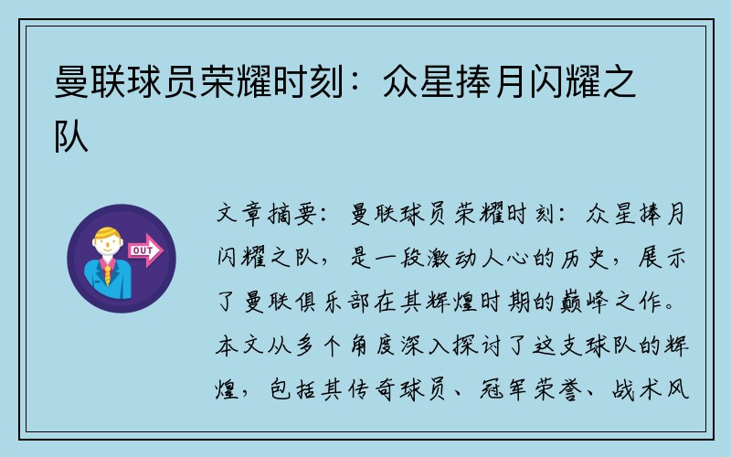 曼联球员荣耀时刻：众星捧月闪耀之队