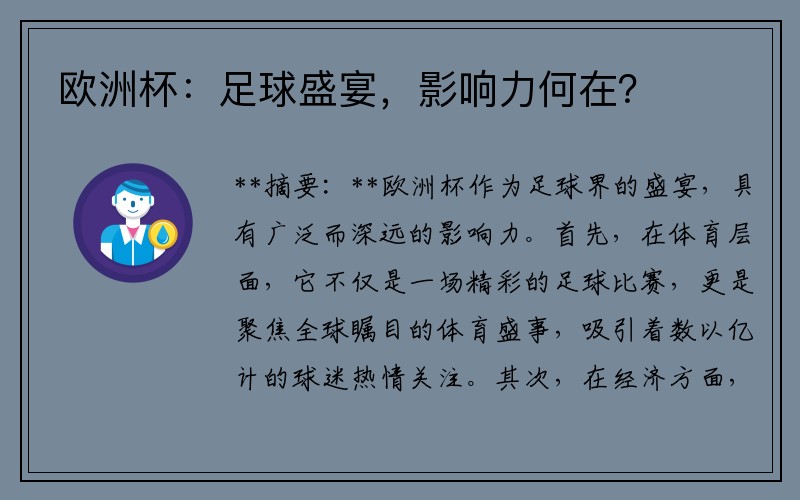 欧洲杯：足球盛宴，影响力何在？