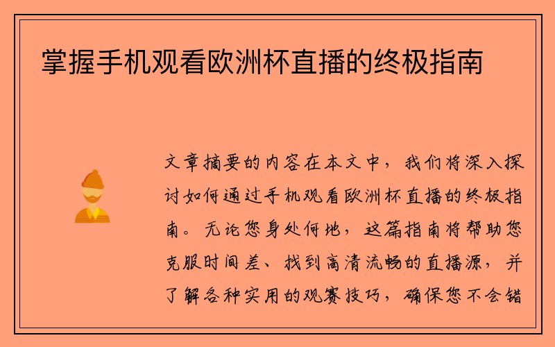 掌握手机观看欧洲杯直播的终极指南