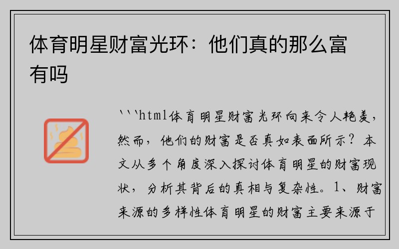 体育明星财富光环：他们真的那么富有吗