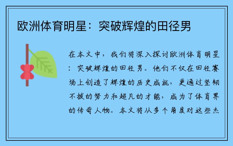 欧洲体育明星：突破辉煌的田径男