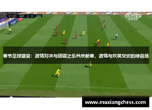 春节足球盛宴：激情对决与团圆之乐共庆新春，激情与欢笑交织的绿茵场