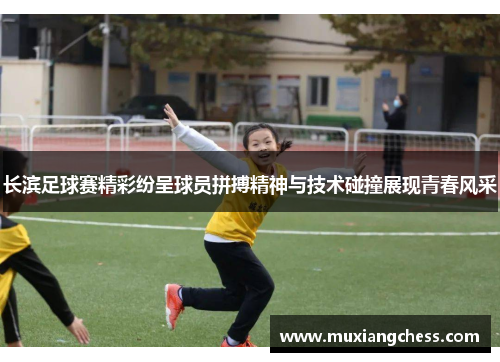 长滨足球赛精彩纷呈球员拼搏精神与技术碰撞展现青春风采