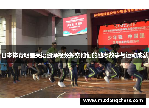 日本体育明星英语翻译视频探索他们的励志故事与运动成就