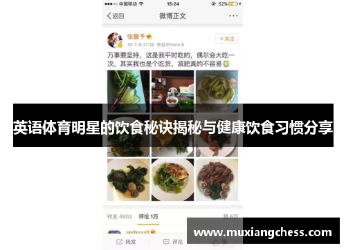 英语体育明星的饮食秘诀揭秘与健康饮食习惯分享