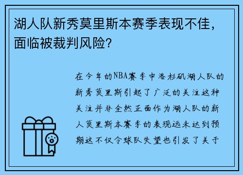 湖人队新秀莫里斯本赛季表现不佳，面临被裁判风险？