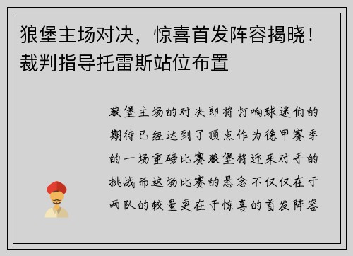 狼堡主场对决，惊喜首发阵容揭晓！裁判指导托雷斯站位布置