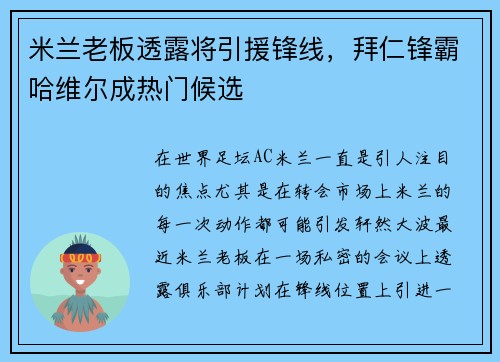 米兰老板透露将引援锋线，拜仁锋霸哈维尔成热门候选