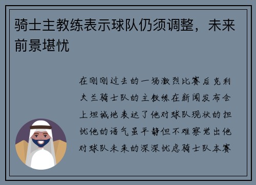 骑士主教练表示球队仍须调整，未来前景堪忧