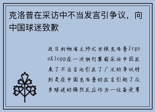 克洛普在采访中不当发言引争议，向中国球迷致歉
