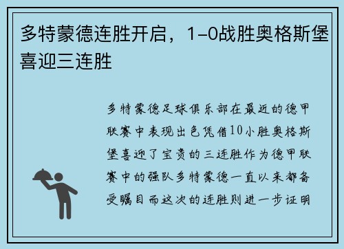 多特蒙德连胜开启，1-0战胜奥格斯堡喜迎三连胜