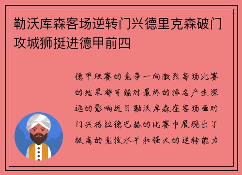勒沃库森客场逆转门兴德里克森破门攻城狮挺进德甲前四