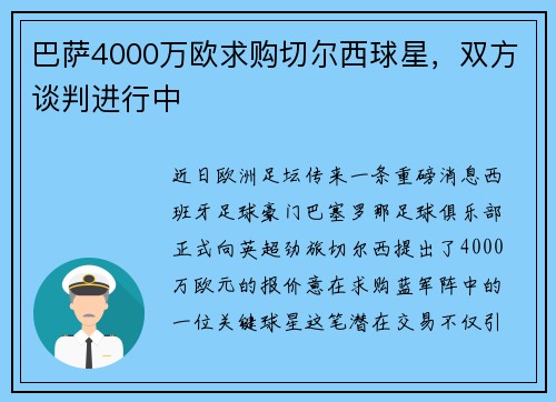 巴萨4000万欧求购切尔西球星，双方谈判进行中