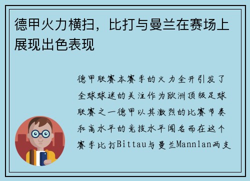 德甲火力横扫，比打与曼兰在赛场上展现出色表现