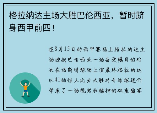 格拉纳达主场大胜巴伦西亚，暂时跻身西甲前四！