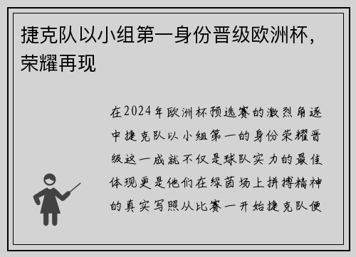 捷克队以小组第一身份晋级欧洲杯，荣耀再现