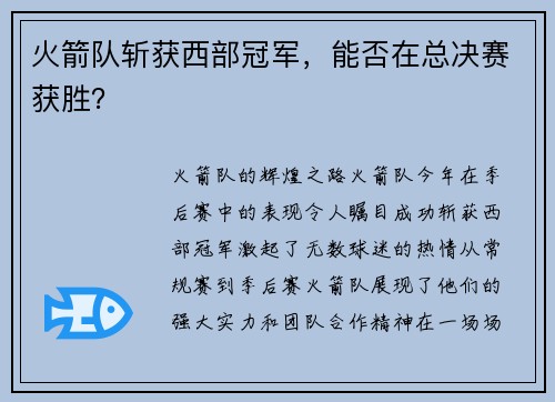 火箭队斩获西部冠军，能否在总决赛获胜？