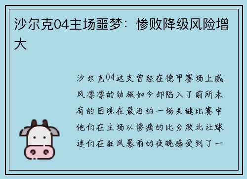 沙尔克04主场噩梦：惨败降级风险增大