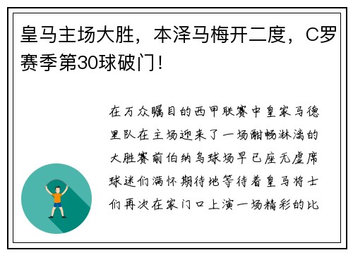 皇马主场大胜，本泽马梅开二度，C罗赛季第30球破门！