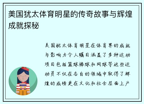美国犹太体育明星的传奇故事与辉煌成就探秘