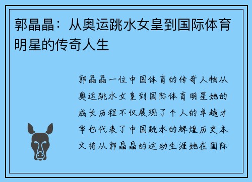 郭晶晶：从奥运跳水女皇到国际体育明星的传奇人生