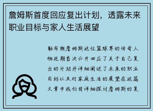 詹姆斯首度回应复出计划，透露未来职业目标与家人生活展望