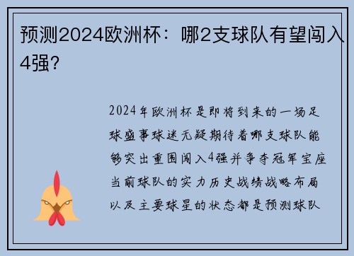 预测2024欧洲杯：哪2支球队有望闯入4强？