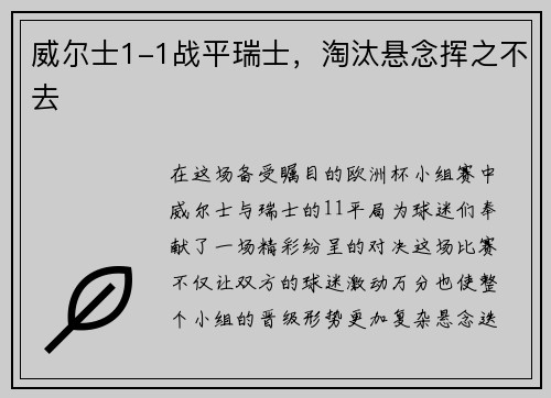 威尔士1-1战平瑞士，淘汰悬念挥之不去