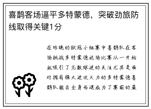 喜鹊客场逼平多特蒙德，突破劲旅防线取得关键1分