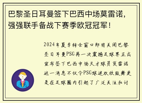 巴黎圣日耳曼签下巴西中场莫雷诺，强强联手备战下赛季欧冠冠军！