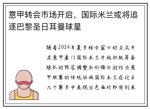 意甲转会市场开启，国际米兰或将追逐巴黎圣日耳曼球星