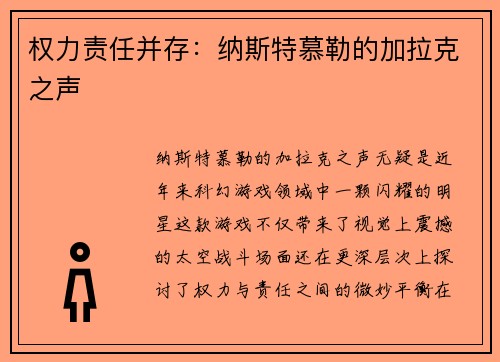 权力责任并存：纳斯特慕勒的加拉克之声