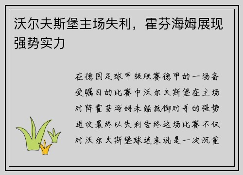 沃尔夫斯堡主场失利，霍芬海姆展现强势实力