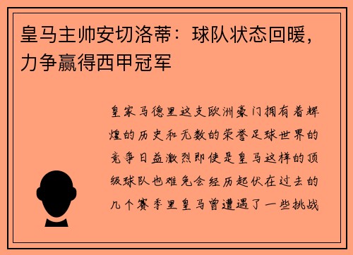 皇马主帅安切洛蒂：球队状态回暖，力争赢得西甲冠军