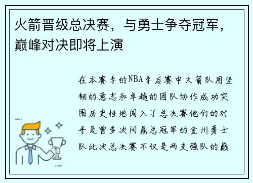 火箭晋级总决赛，与勇士争夺冠军，巅峰对决即将上演