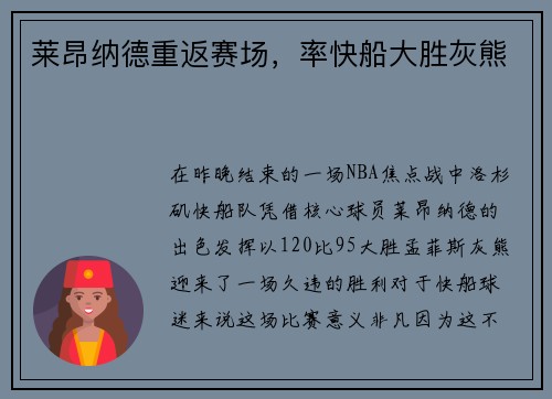 莱昂纳德重返赛场，率快船大胜灰熊