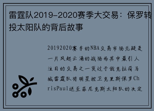 雷霆队2019-2020赛季大交易：保罗转投太阳队的背后故事