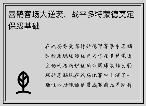喜鹊客场大逆袭，战平多特蒙德奠定保级基础