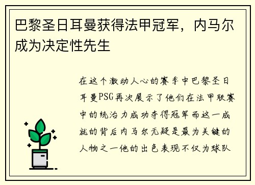 巴黎圣日耳曼获得法甲冠军，内马尔成为决定性先生