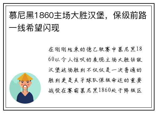 慕尼黑1860主场大胜汉堡，保级前路一线希望闪现