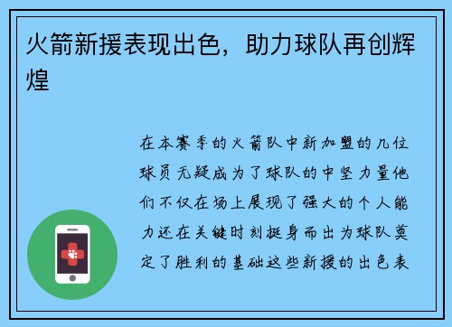 火箭新援表现出色，助力球队再创辉煌