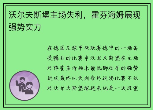 沃尔夫斯堡主场失利，霍芬海姆展现强势实力