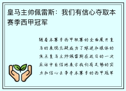 皇马主帅佩雷斯：我们有信心夺取本赛季西甲冠军