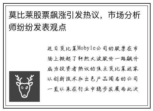 莫比莱股票飙涨引发热议，市场分析师纷纷发表观点