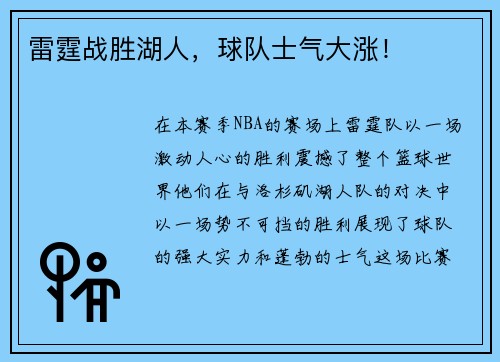 雷霆战胜湖人，球队士气大涨！