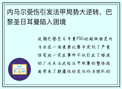 内马尔受伤引发法甲局势大逆转，巴黎圣日耳曼陷入困境