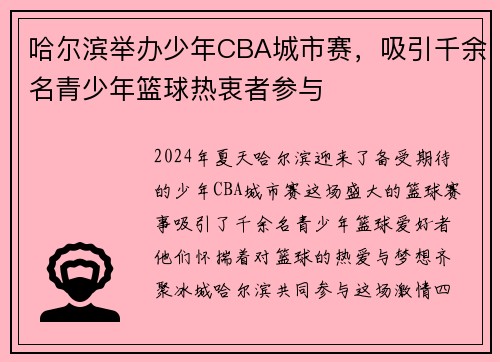 哈尔滨举办少年CBA城市赛，吸引千余名青少年篮球热衷者参与